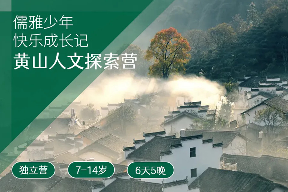 黄山人文探索夏令营