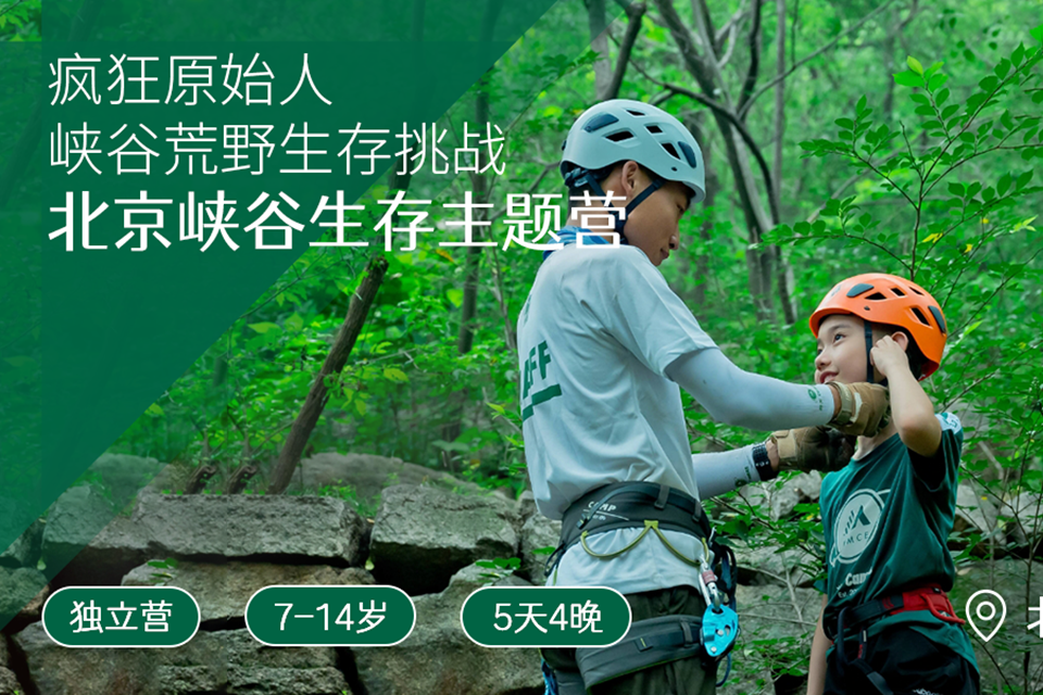 北京峡谷生存主题营
