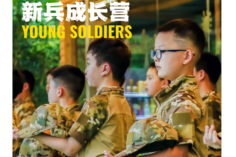 少年兵新兵成长营（6-9岁）