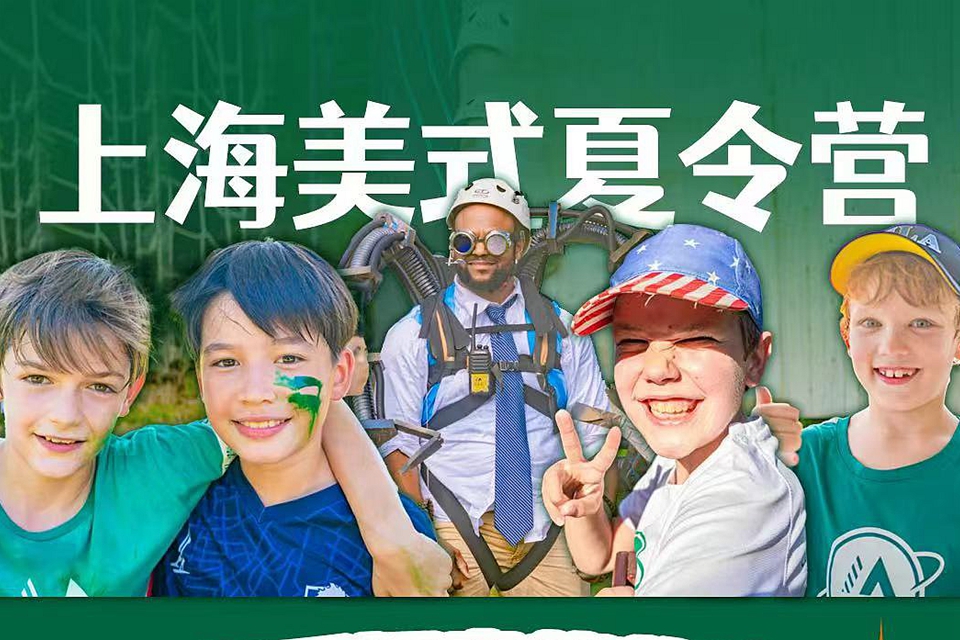 2025上海美式国际营地   