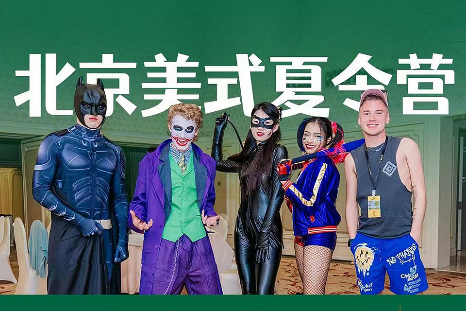 2025北京美式国际营地 