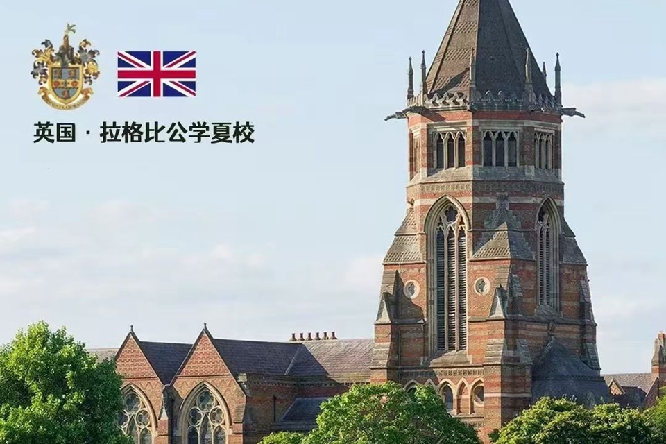 英国·拉格比公学夏校