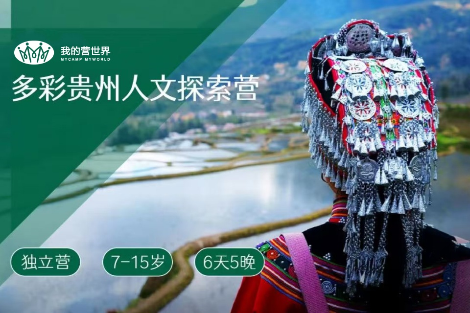 多彩贵州人文探索营
