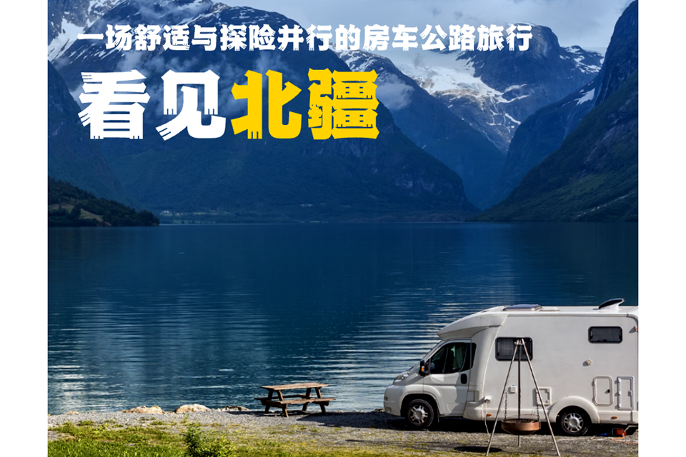 北疆房车亲子营