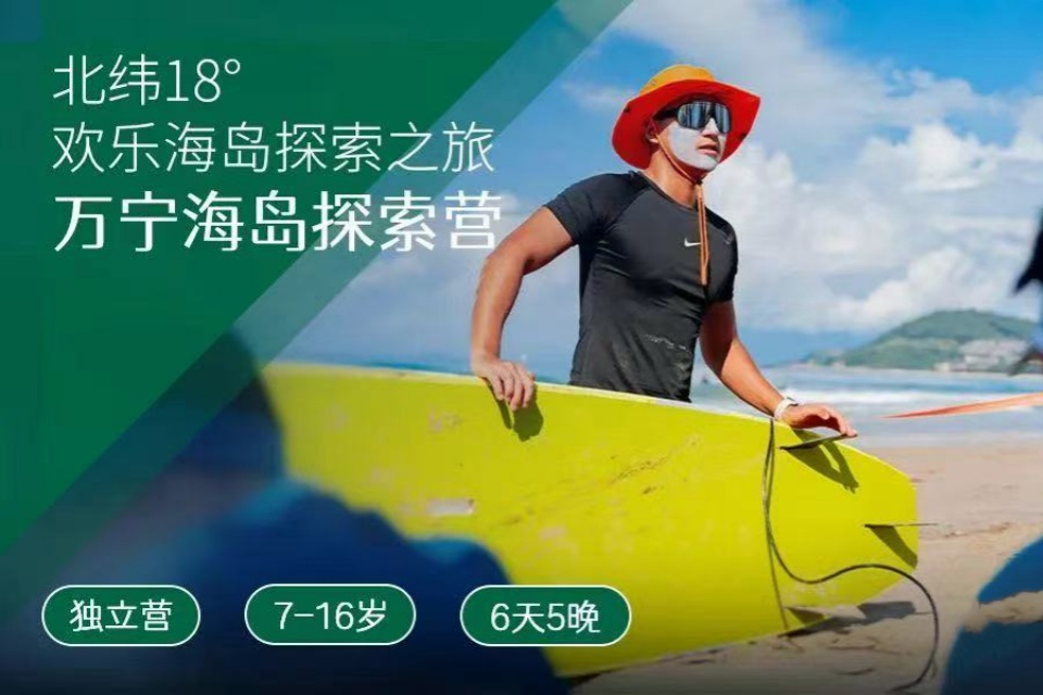万宁海岛探索营