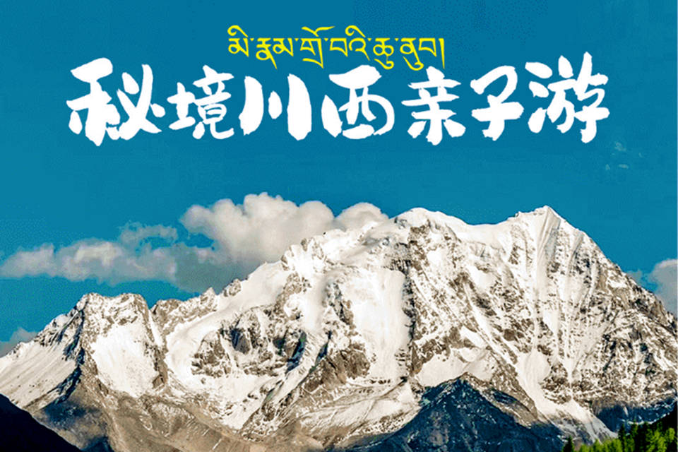 秘境川西亲子游